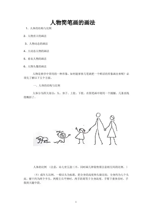 人物简笔画的画法