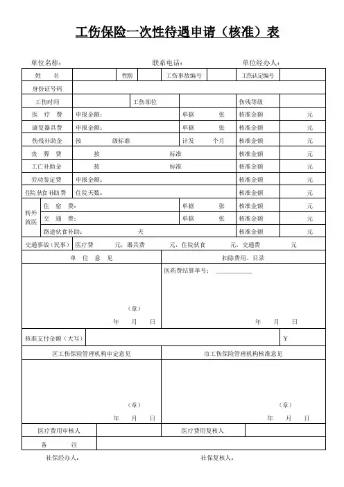 工伤保险一次性待遇核准结算表