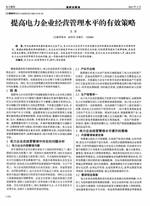 提高电力企业经营管理水平的有效策略