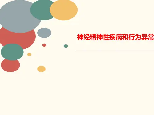 神经精神性讲义疾病和行为异常