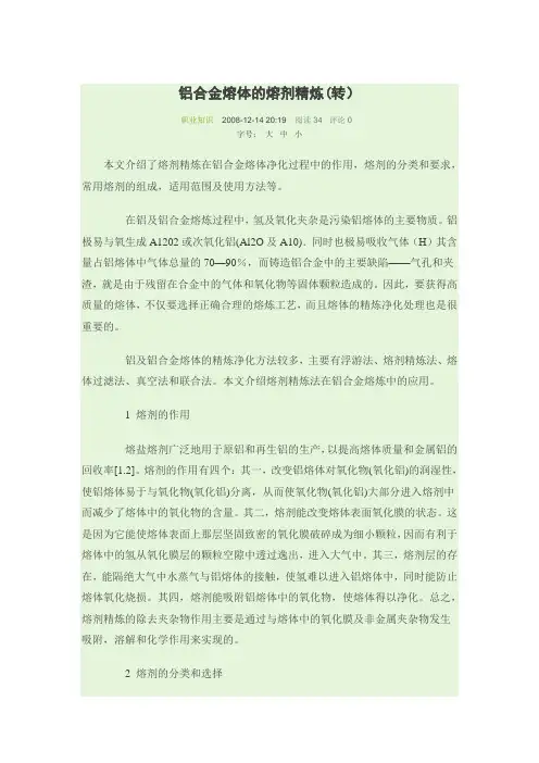 铝合金熔体的熔剂精炼