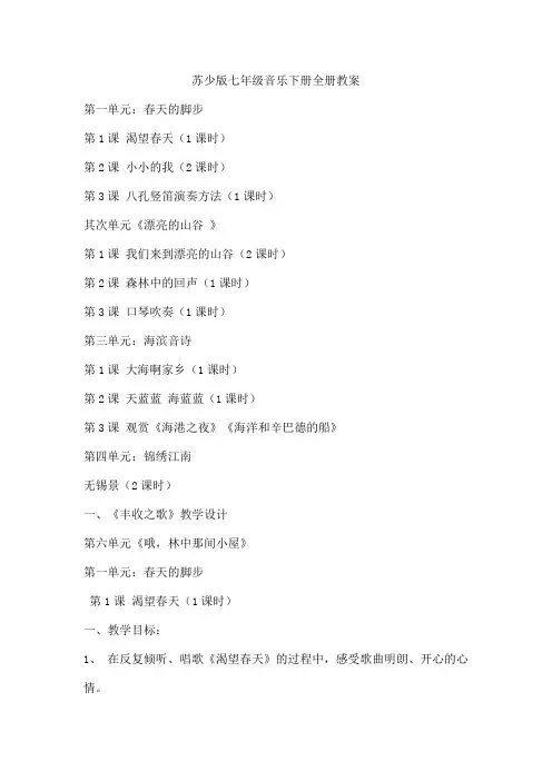苏少版七年级音乐下册全册教案