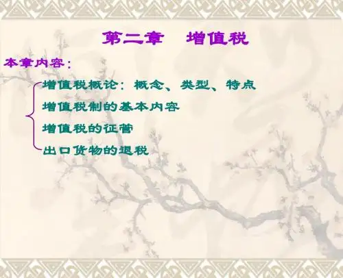 第二章  增值税