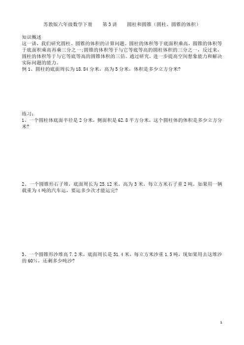 苏教版六年级数学下册奥数培优    第3讲 圆柱和圆锥  (圆柱和圆锥的体积)