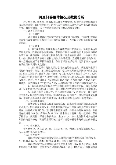 调查问卷整体概况及数据分析(最终版