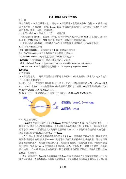 PCB焊盘及孔设计工艺规范