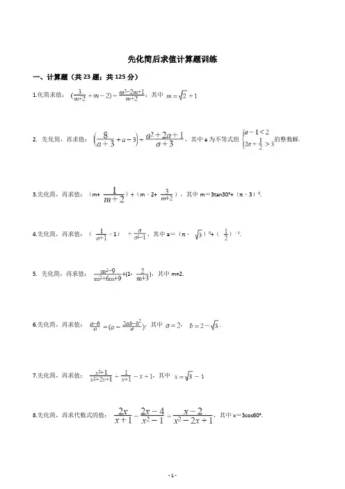 初三中考数学先化简后求值计算题训练(含答案)