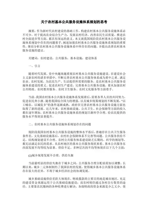 关于农村基本公共服务设施体系规划的思考
