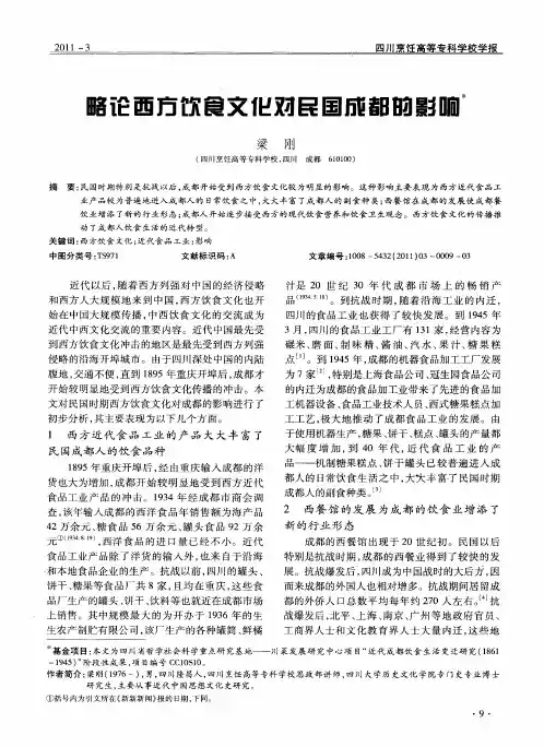 略论西方饮食文化对民国成都的影响