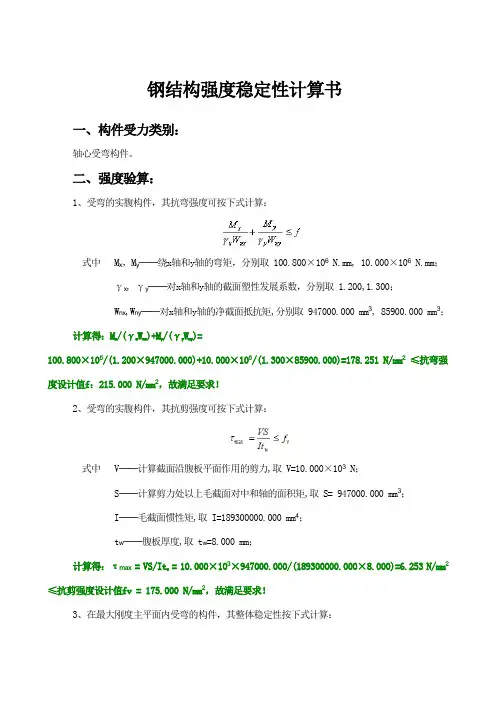 钢结构强度稳定性计算书