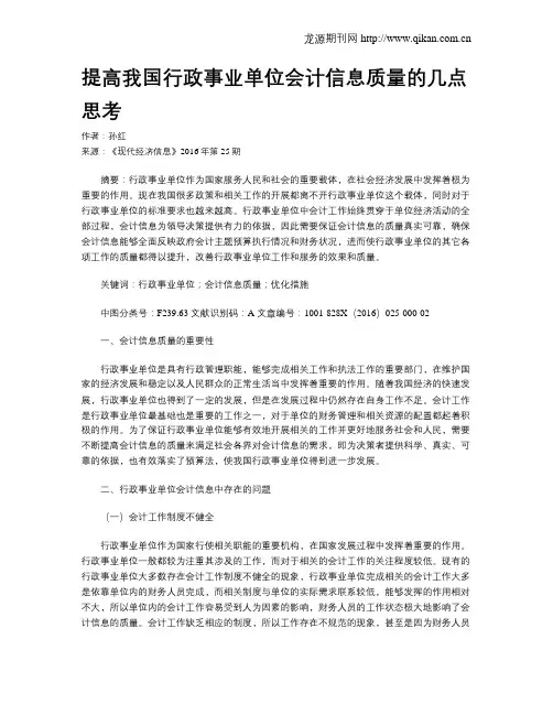 提高我国行政事业单位会计信息质量的几点思考