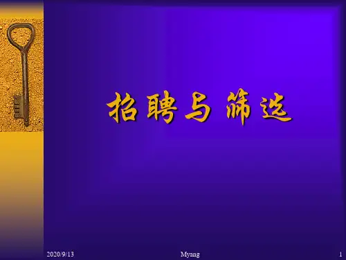 员工招聘与筛选