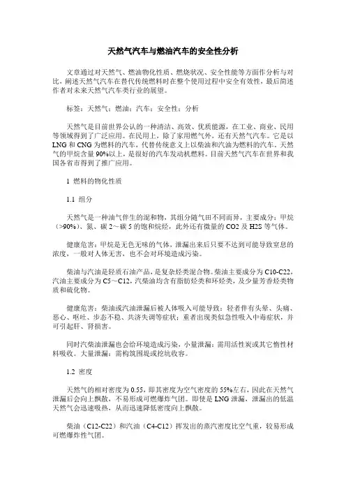 天然气汽车与燃油汽车的安全性分析