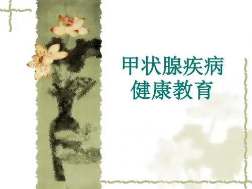 甲状腺 健康宣教