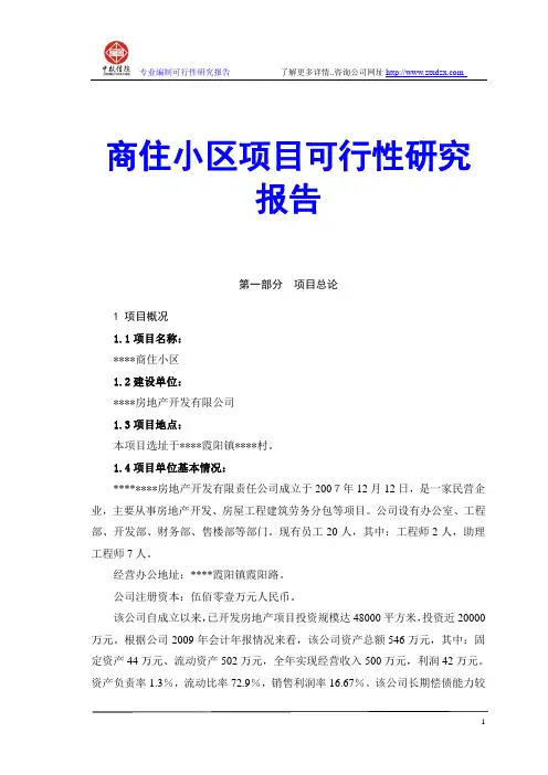商住小区项目可行性研究报告