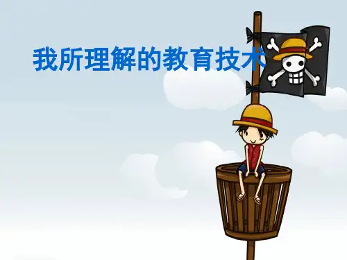教育技术是什么