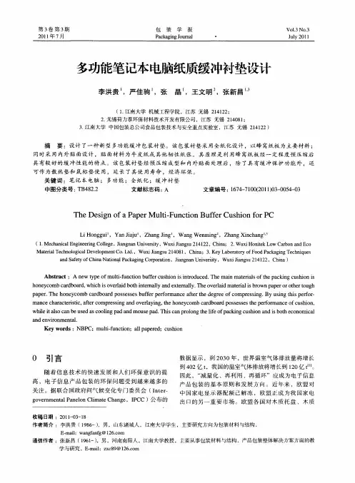 多功能笔记本电脑纸质缓冲衬垫设计
