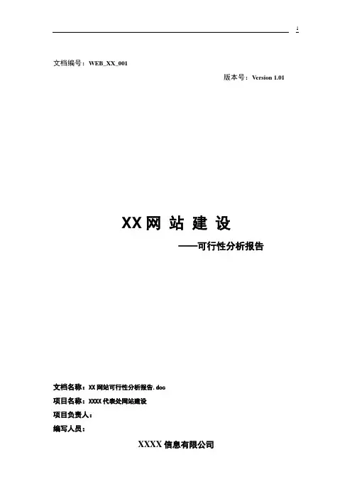 XX网站建设可行性分析报告