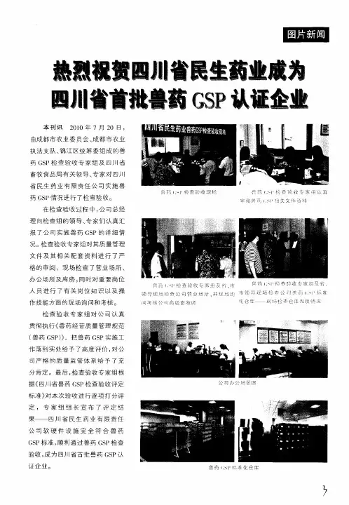 热烈祝贺四川省民生药业成为四川省首批兽药GSP认证企业