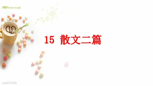 八上散文两篇