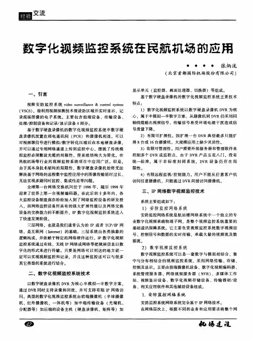 数字化视频监控系统在民航机场的应用