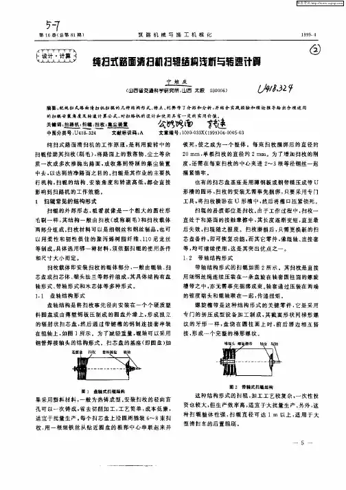 纯扫式路面清扫机扫辊结构浅析与转速计算(1)