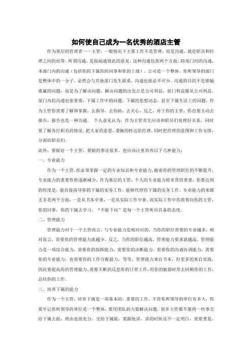 如何使自己成为一名优秀的酒店主管