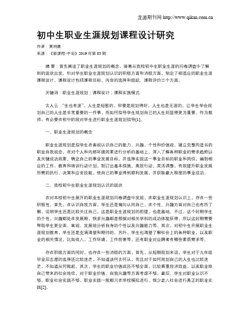 初中生职业生涯规划课程设计研究