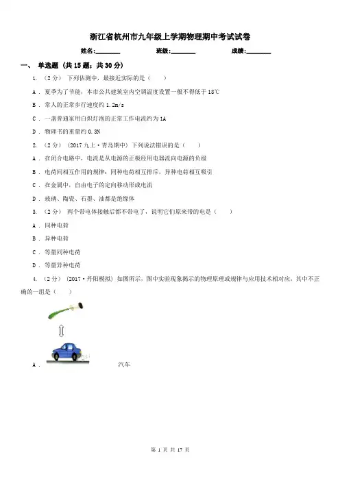 浙江省杭州市九年级上学期物理期中考试试卷