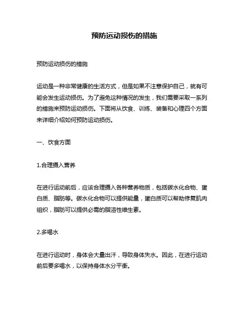 预防运动损伤的措施