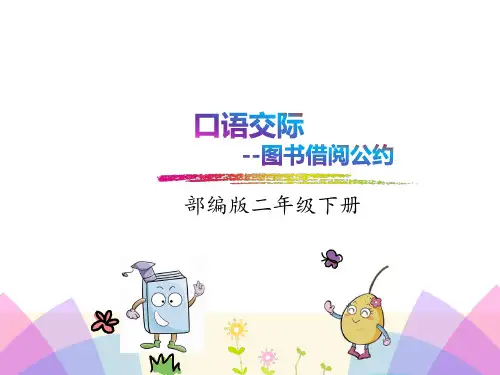 (公开课课件)口语交际 图书借阅公约课件