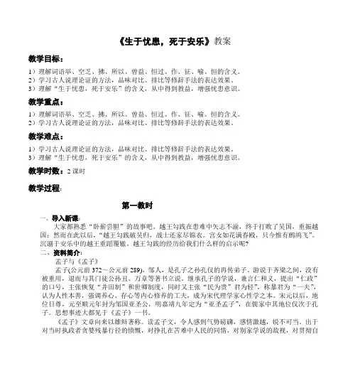 《生于忧患,死于安乐》教案