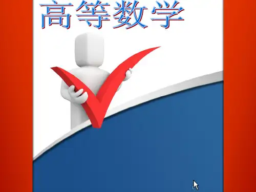 高等数学讲义