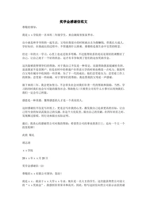 奖学金感谢信范文