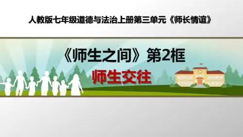 部编人教版七年级道德与法治上册《师生交往》优质课课件