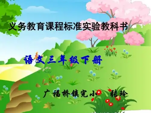 人教版三年级语文下册一个小村庄的故事(5)