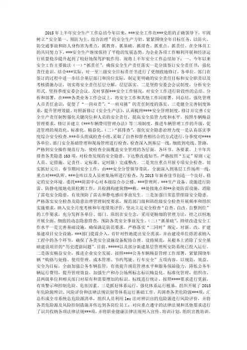 2015年上半年安全生产工作总结 (6000字)