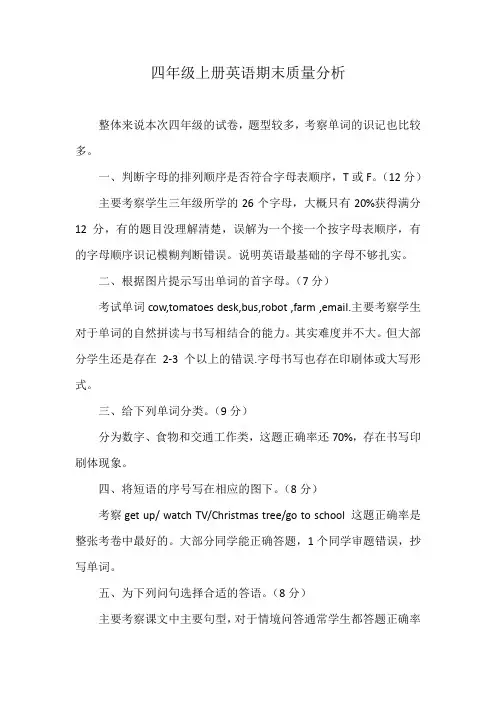 四年级上册英语期末质量分析