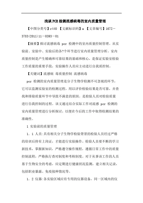 PCR检测流感病毒室内质量管理论文