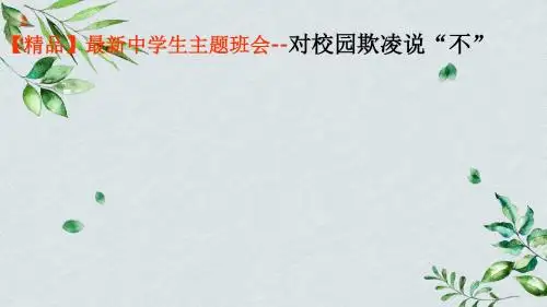 【精品】最新中学生主题班会--对校园欺凌说“不”