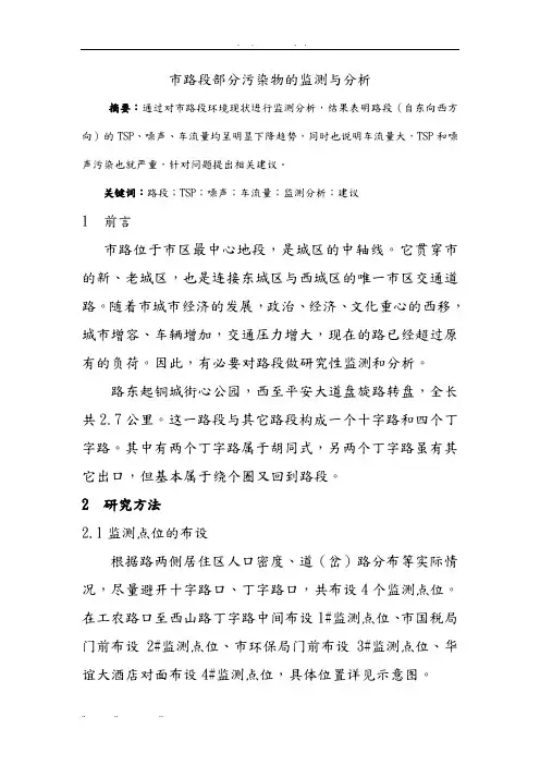 白银市某路段部分污染物监测与分析报告