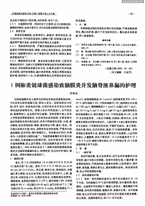 1例肺炎链球菌感染致脑膜炎并发脑脊液鼻漏的护理