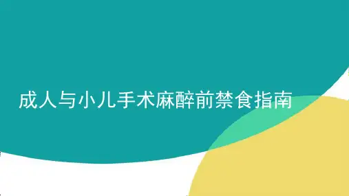 成人与小儿手术麻醉前禁食指南完美版