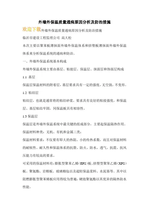 外墙外保温质量通病原因分析及防治措施