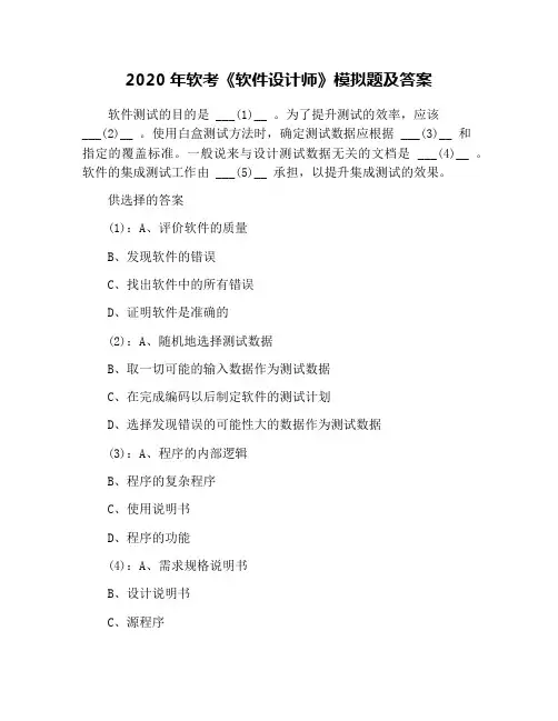 2020年软考《软件设计师》模拟题及答案