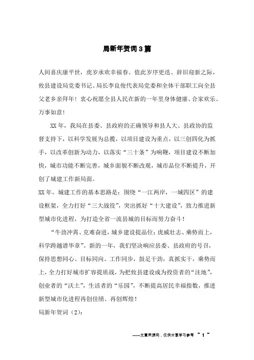 局新年贺词3篇