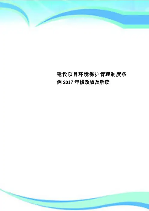 建设项目环境保护管理制度条例2017年修改版及解读