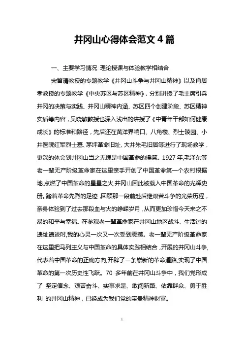 井冈山心得体会范文4篇