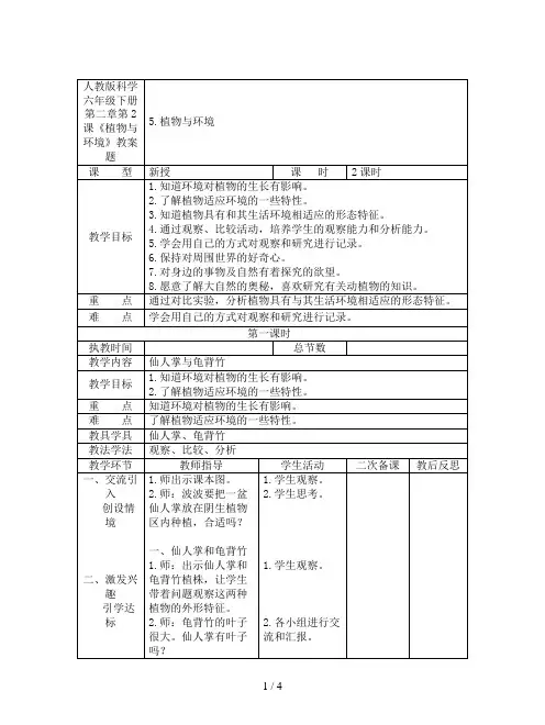 人教版科学六年级下册第二章第2课《植物与环境》教案