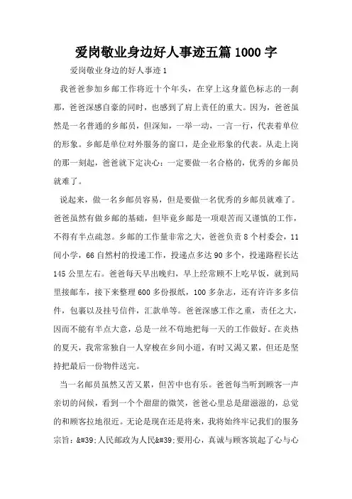 爱岗敬业身边好人事迹五篇1000字